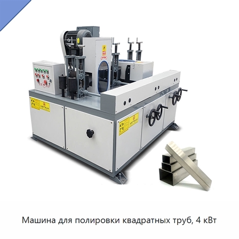 Машина для полировки квадратных труб, 4 кВт