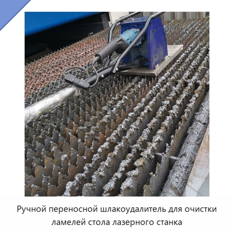 Ручной переносной шлакоудалитель для очистки ламелей стола лазерного станка