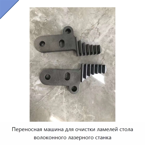 Переносная машина для очистки ламелей стола волоконного лазерного станка