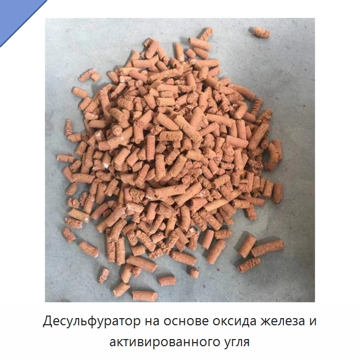 Десульфуратор на основе оксида железа и активированного угля — Газотурбинные генераторы