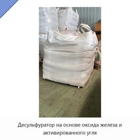 Десульфуратор на основе оксида железа и активированного угля