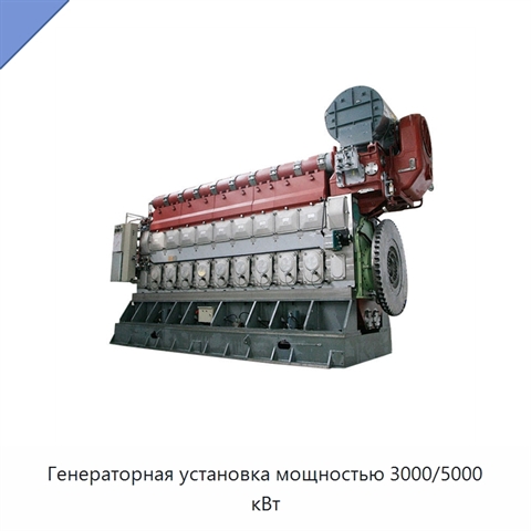 Генераторная установка мощностью 3000/5000 кВт