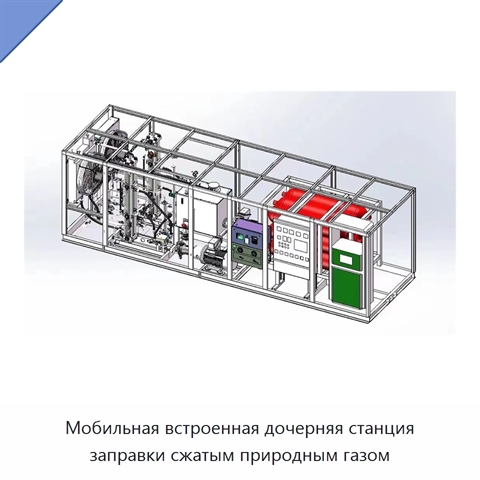 Мобильная встроенная дочерняя станция заправки сжатым природным газом