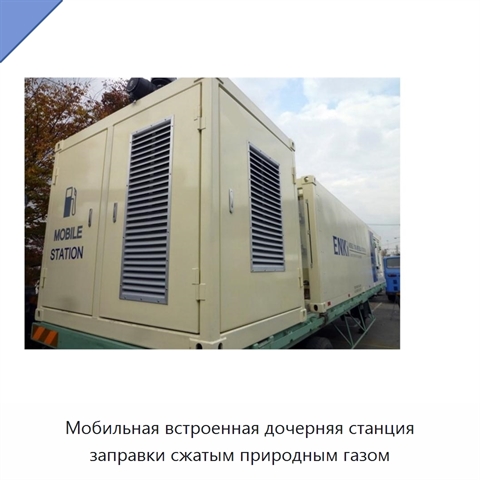 Мобильная встроенная дочерняя станция заправки сжатым природным газом