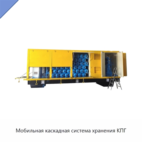 Мобильная каскадная система хранения КПГ
