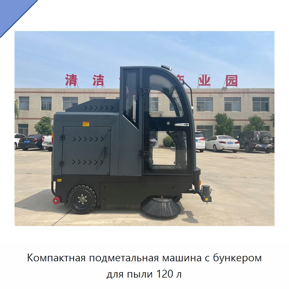 Компактная подметальная машина с бункером для пыли 120 л — Коммунальная техника