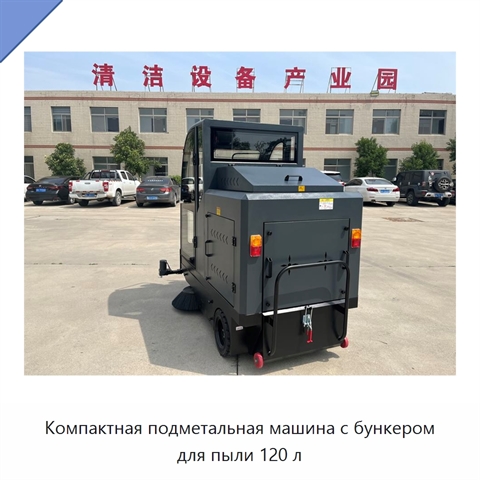 Компактная подметальная машина с бункером для пыли 120 л
