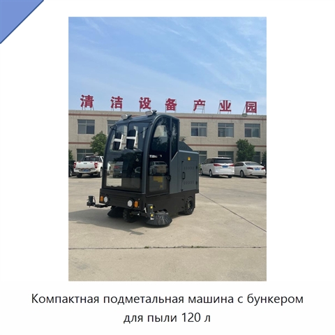 Компактная подметальная машина с бункером для пыли 120 л
