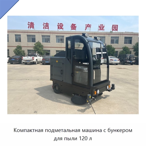 Компактная подметальная машина с бункером для пыли 120 л