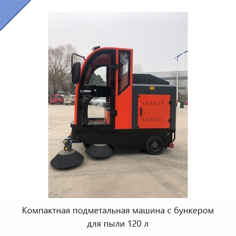 Компактная подметальная машина с бункером для пыли 120 л