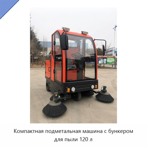 Компактная подметальная машина с бункером для пыли 120 л