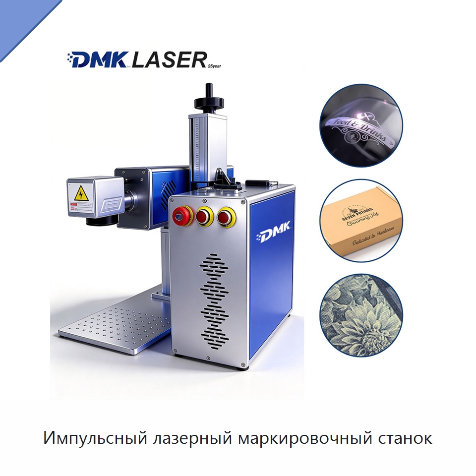 Импульсный лазерный маркировочный станок — Лазерные маркировочные станки