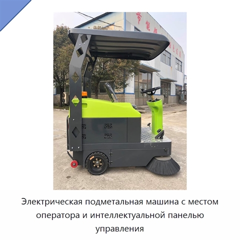 Электрическая подметальная машина с местом оператора и интеллектуальной панелью управления