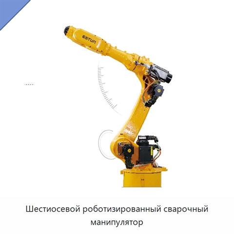 Шестиосевой роботизированный сварочный манипулятор