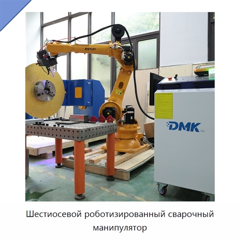 Шестиосевой роботизированный сварочный манипулятор