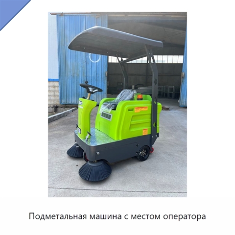 Подметальная машина с местом оператора