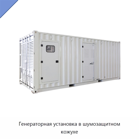 Генераторная установка в шумозащитном кожухе
