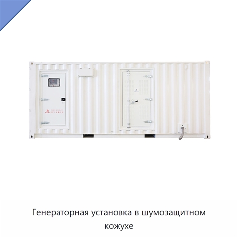 Генераторная установка в шумозащитном кожухе