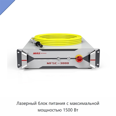 Лазерный блок питания с максимальной мощностью 1500 Вт