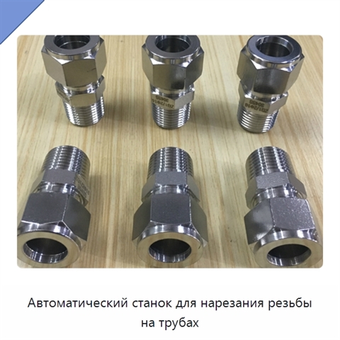 Автоматический станок для нарезания резьбы на трубах