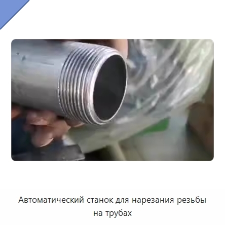 Автоматический станок для нарезания резьбы на трубах