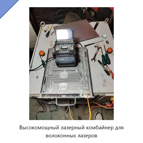Высокомощный лазерный комбайнер для волоконных лазеров