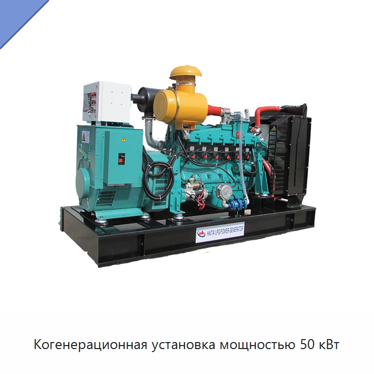 Когенерационная установка мощностью 50 кВт — Газотурбинные генераторы
