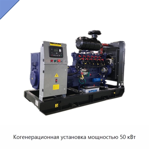 Когенерационная установка мощностью 50 кВт