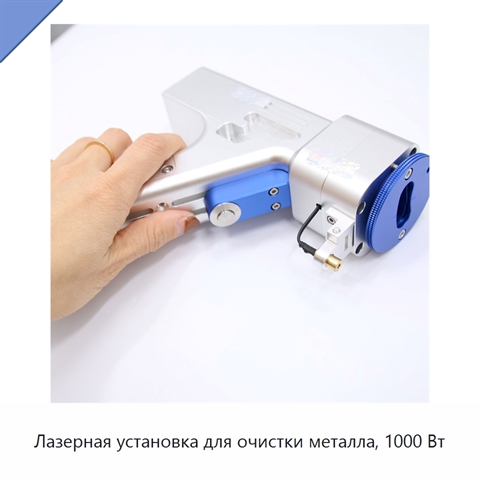 Лазерная установка для очистки металла, 1000 Вт