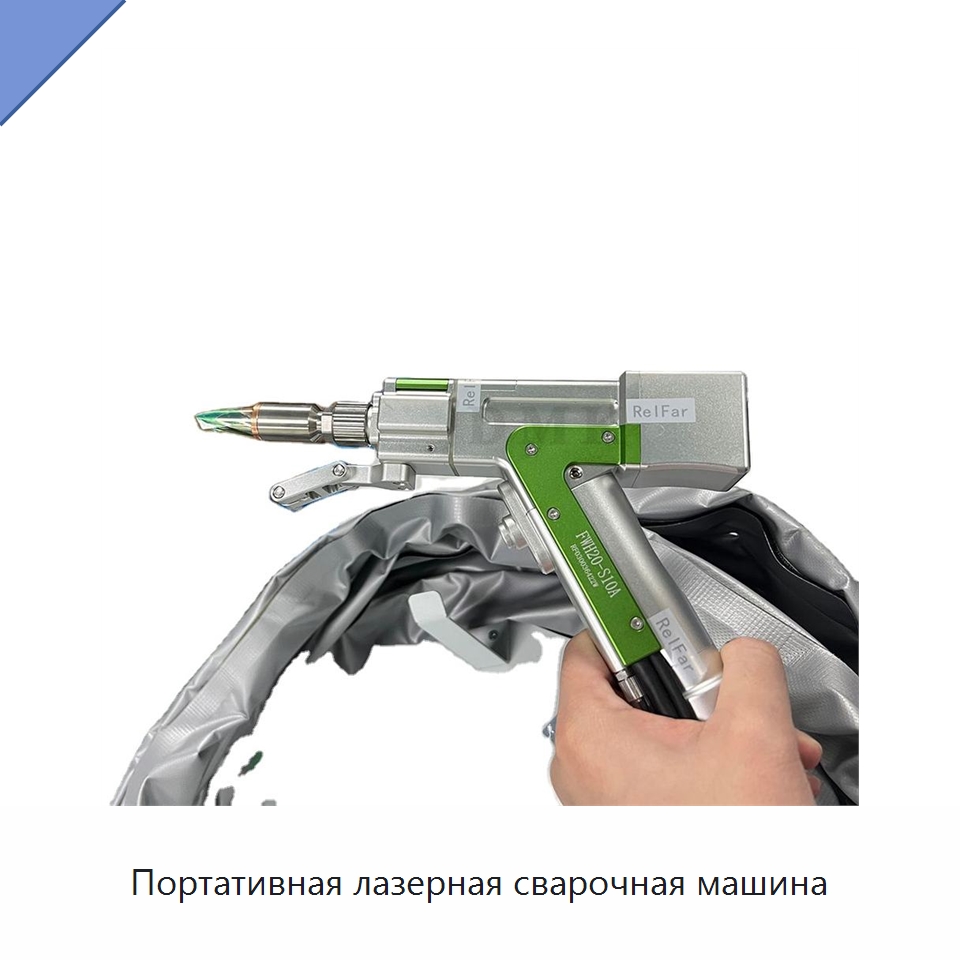 Портативная лазерная сварочная машина — Установки лазерной сварки