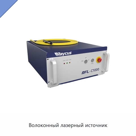 Волоконный лазерный источник