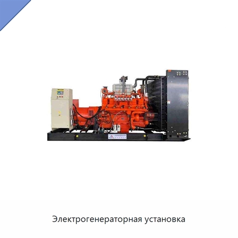 Электрогенераторная установка