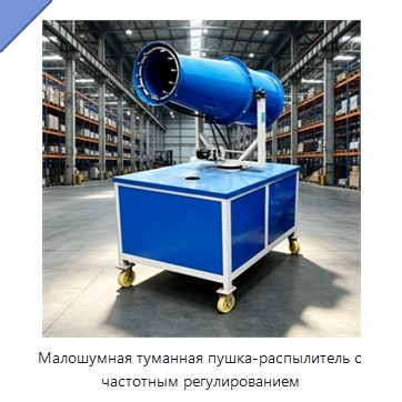 Малошумная туманная пушка-распылитель с частотным регулированием