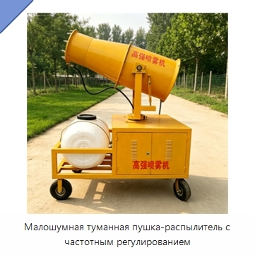 Малошумная туманная пушка-распылитель с частотным регулированием