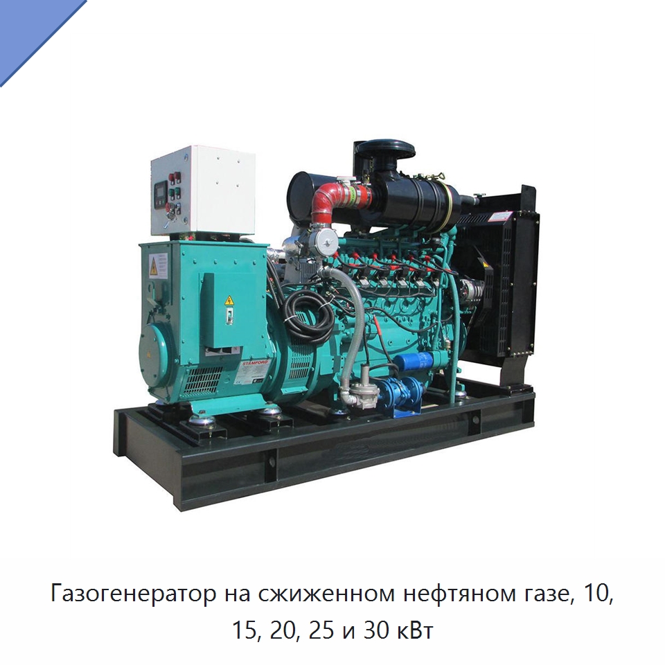 Газогенератор на сжиженном нефтяном газе, 10, 15, 20, 25 и 30 кВт — Газотурбинные генераторы