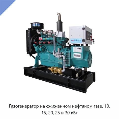Газогенератор на сжиженном нефтяном газе, 10, 15, 20, 25 и 30 кВт