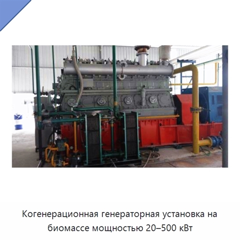 Когенерационная генераторная установка на биомассе мощностью 20–500 кВт