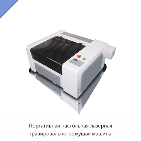 Портативная настольная лазерная гравировально-режущая машина