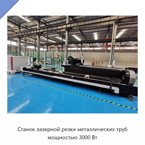 Станок лазерной резки металлических труб мощностью 3000 Вт