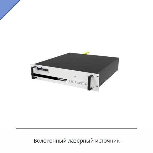 Волоконный лазерный источник — Комплектующие для лазерного оборудования