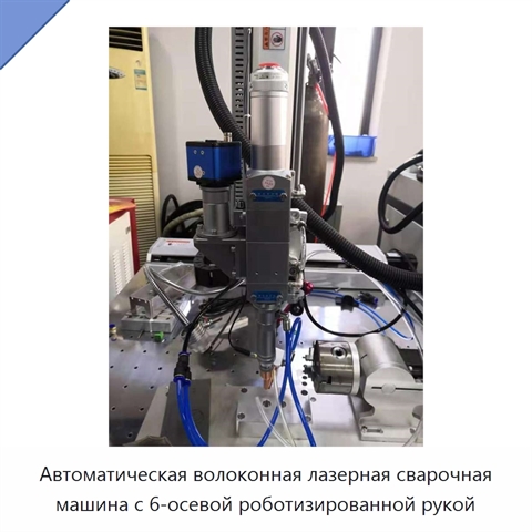 Автоматическая волоконная лазерная сварочная машина с 6-осевой роботизированной рукой