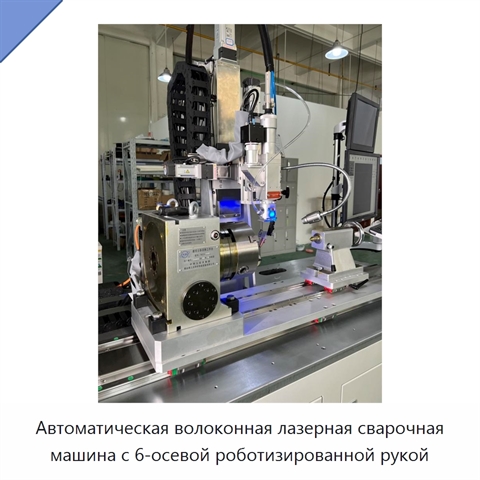 Автоматическая волоконная лазерная сварочная машина с 6-осевой роботизированной рукой