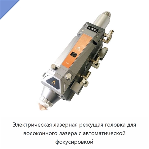 Электрическая лазерная режущая головка для волоконного лазера с автоматической фокусировкой