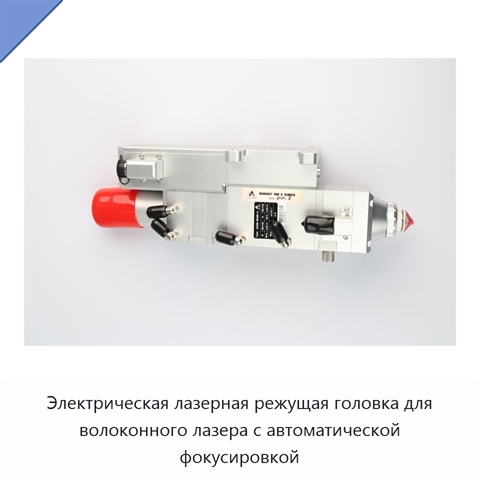 Электрическая лазерная режущая головка для волоконного лазера с автоматической фокусировкой