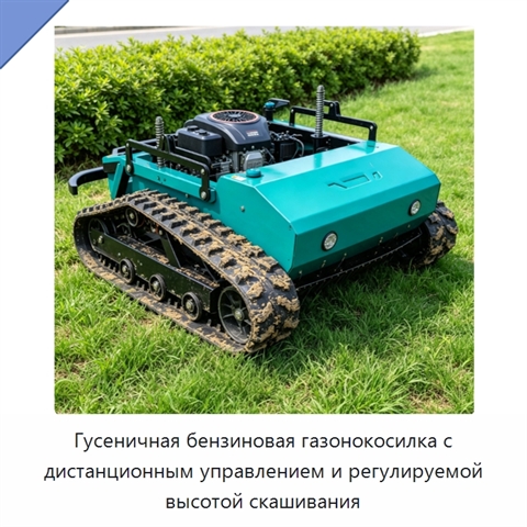 Гусеничная бензиновая газонокосилка с дистанционным управлением и регулируемой высотой скашивания