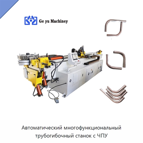 Автоматический многофункциональный трубогибочный станок с ЧПУ