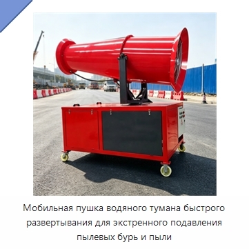 Мобильная пушка водяного тумана быстрого развертывания для экстренного подавления пылевых бурь и пыли