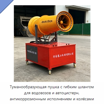 Туманообразующая пушка с гибким шлангом для водовозов и автоцистерн, антикоррозионным исполнением и колёсами — Туманообразующие пушки