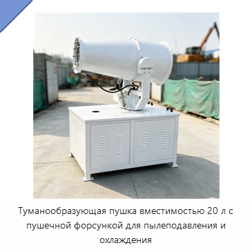 Туманообразующая пушка вместимостью 20 л с пушечной форсункой для пылеподавления и охлаждения
