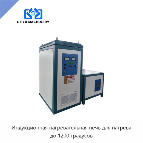 Индукционная нагревательная печь для нагрева до 1200 градусов